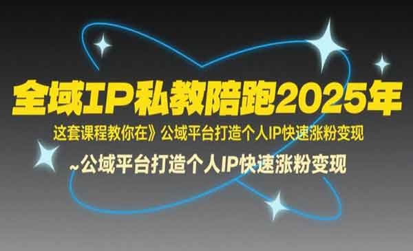 （三网2303期）个人IP快速涨粉变现