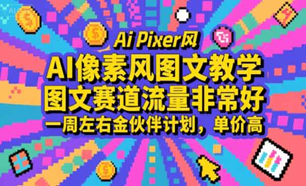 （三网2304期）AI像素风图文教学