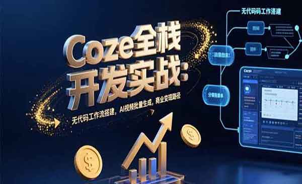 （三网2307期）Coze全栈开发实战