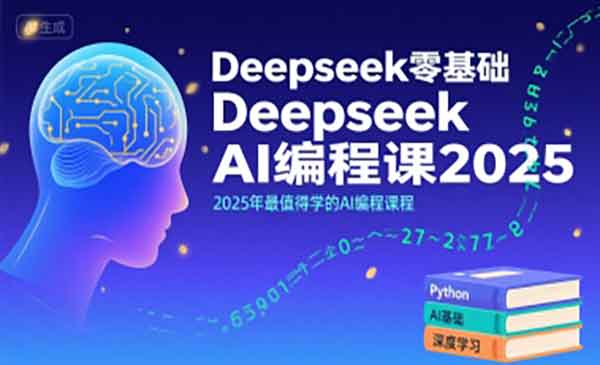 （三网2308期）Deepseek编程课
