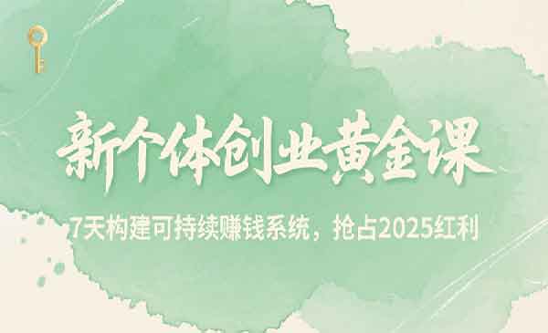 （三网2311期）新个体创业黄金课