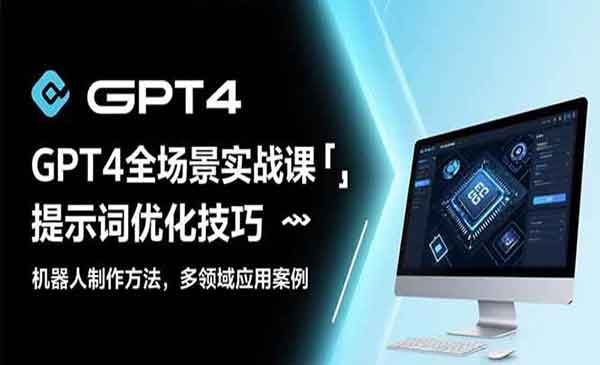 （三网2313期）GPT4全场景实战