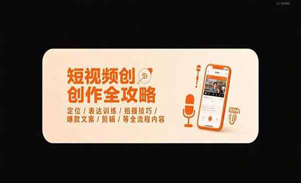 （三网2314期）短视频创作全攻略