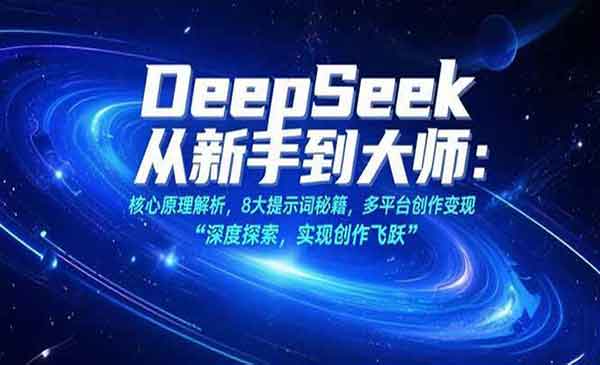 （三网2315期）DeepSeek新手到大师