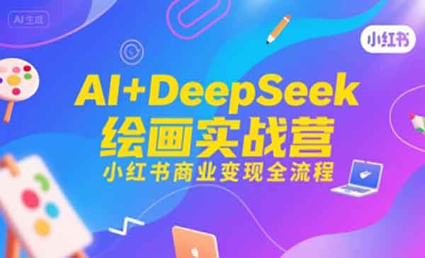 （三网2318期）AI+DeepSeek绘画实战