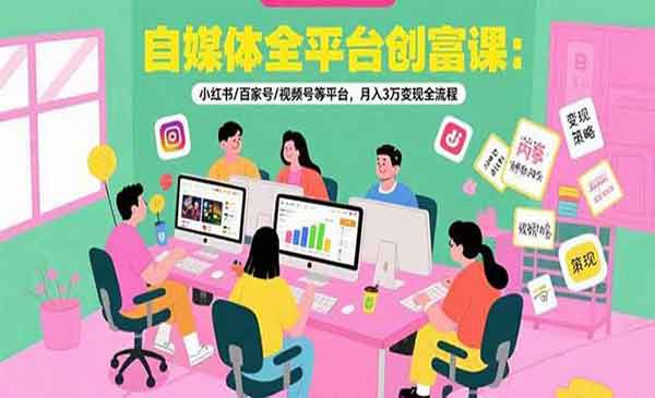 （三网2319期）自媒体全平台变现