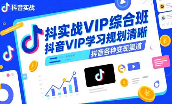 （三网2320期）抖音各种变现渠道