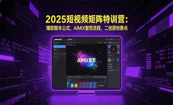 （三网2321期）短视频矩阵特训营