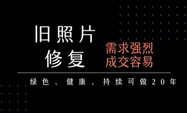 （三网2322期）老照片修复项目
