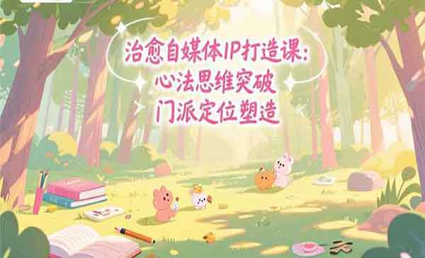 （三网2325期）治愈自媒体IP打造