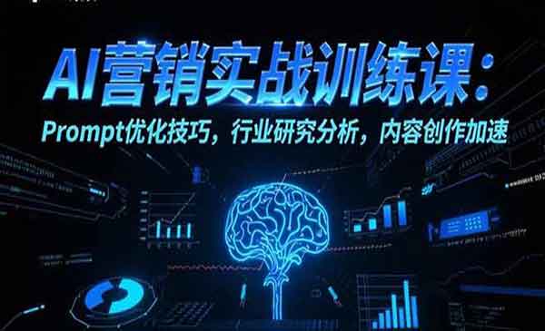 （三网2326期）AI营销实战训练课