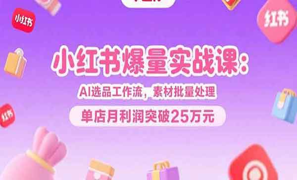 （三网2328期）小红书爆量实战