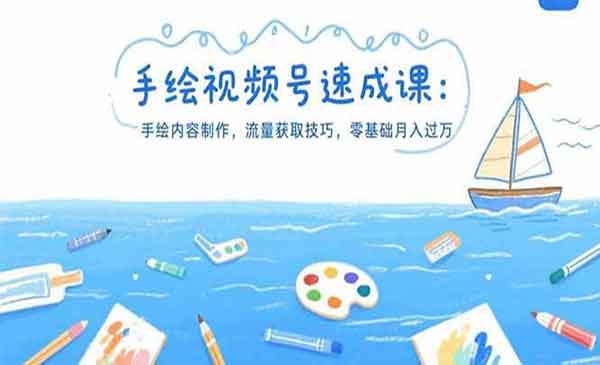 （三网2329期）手绘视频号速成