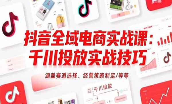 （三网2330期）抖音全域电商课