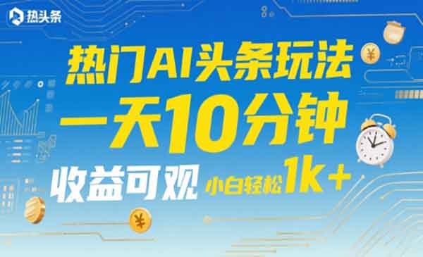 （三网2331期）热门AI头条玩法