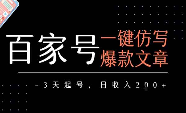 （三网2333期）百家号仿写爆款文章
