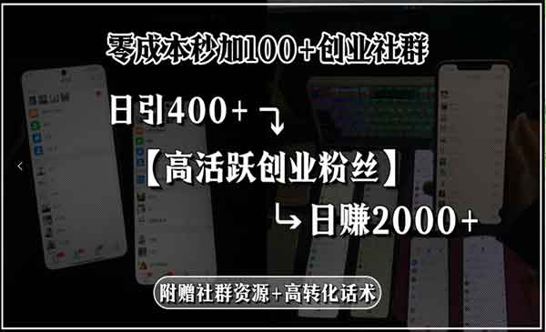 （三网2334期）零成本加100+创业群