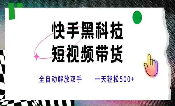 （三网2335期）快手黑科技搬运带货