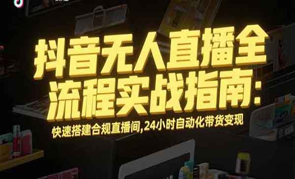 （三网2337期）抖音无人直播实战指南
