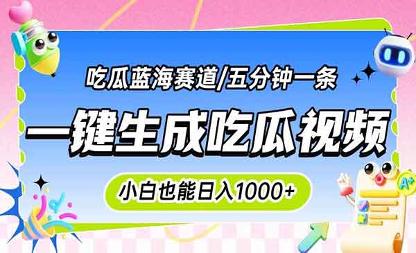 （三网2338期）一键生成100%原创吃瓜神文
