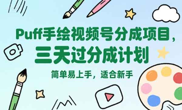 （三网2339期）视频号Puff手绘分成项目