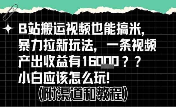 （三网2340期）B站搬运掘金计划