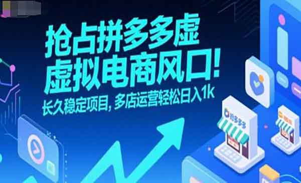 （三网2341期）拼多多虚拟电商风口