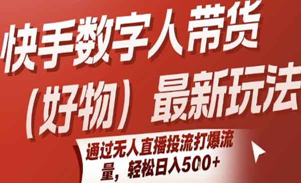 （三网2342期）快手数字人带货新玩法
