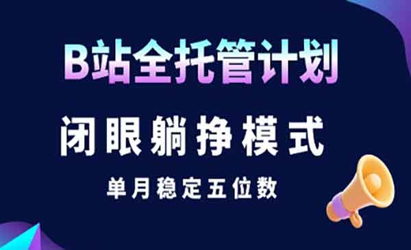 （三网2345期）B站全托管计划