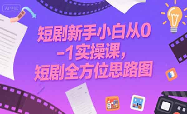 （三网2346期）短剧全方位思路图