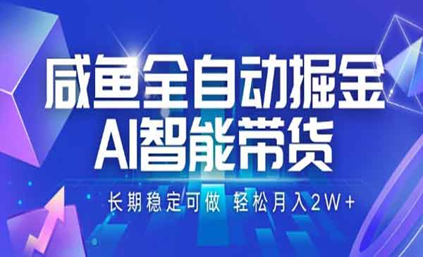 （三网2347期）咸鱼全自动AI带货