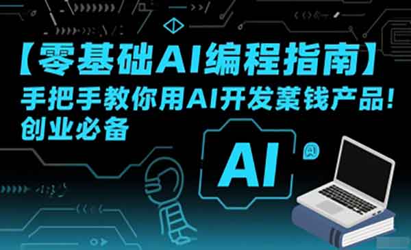 （三网2348期）零基础AI编程指南