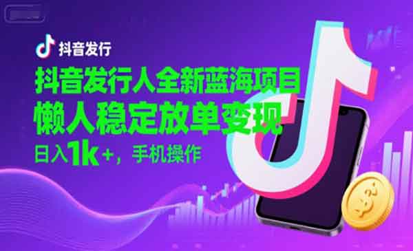 （三网2349期）抖音发行人蓝海项目