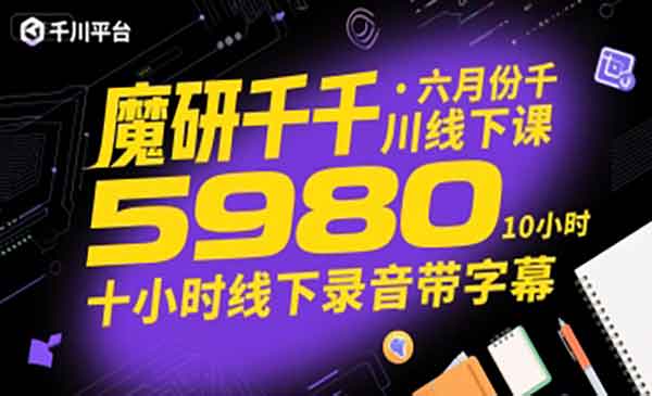 （三网2350期）千川线下课