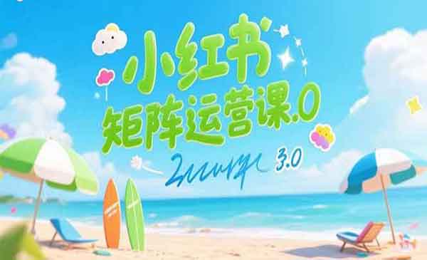 （三网2352期）小红书矩阵运营课3.0