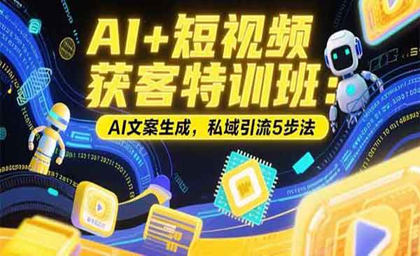 （三网2353期）AI短视频获客特训