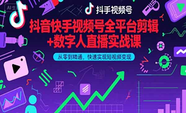 （三网2354期）短视频快速变现课