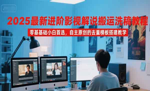 （三网2355期）影视解说搬运洗G