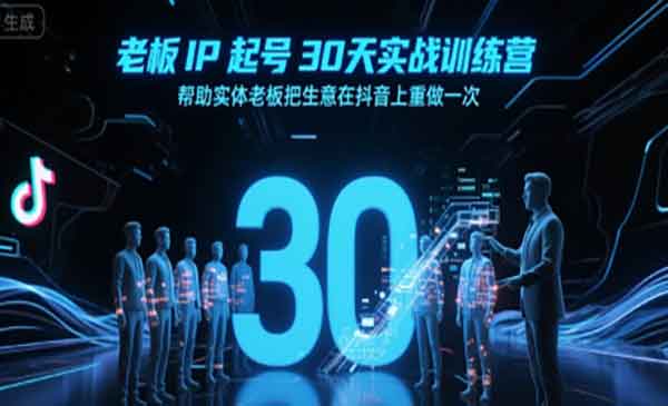（三网2356期）老板IP起号30天实战