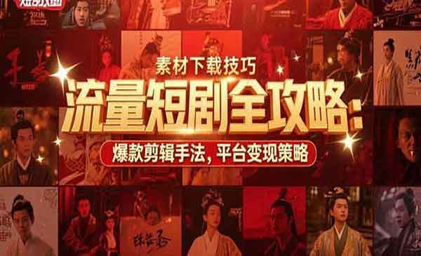 （三网2359期）短剧流量全攻略