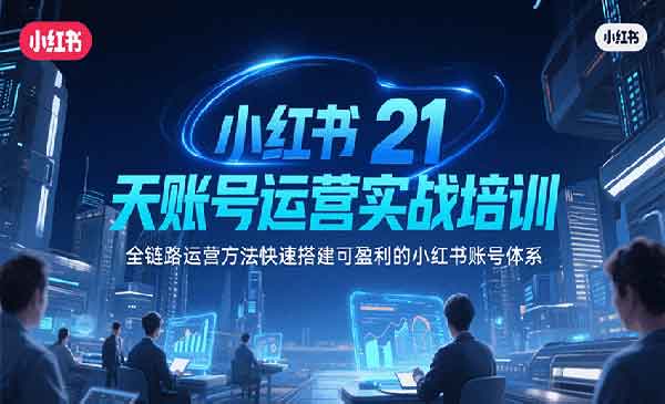 （三网2364期）小红书21天运营实战