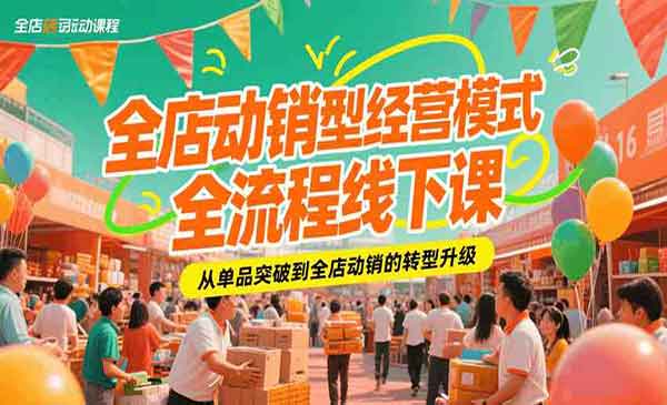 （三网2365期）全店动销型经营模式