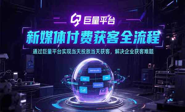 （三网2366期）新媒体付费获客全流程