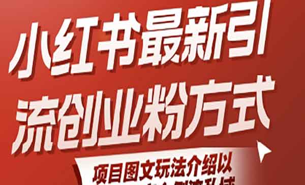 （三网2370期）新小红书引流创业粉