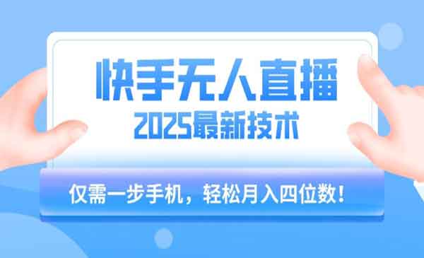 （三网2371期）快手无人直播最新玩法