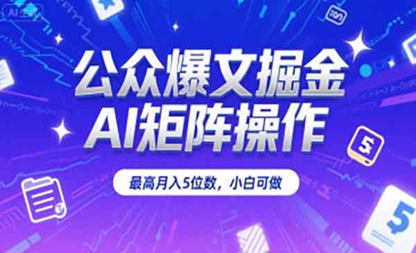 （三网2372期）公众号AI矩阵掘金