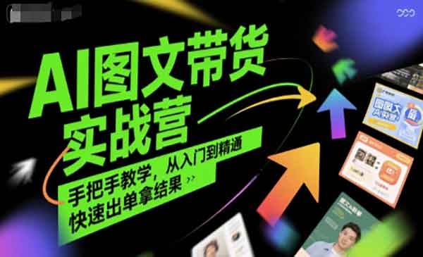 （三网2373期）AI图文带货实战营