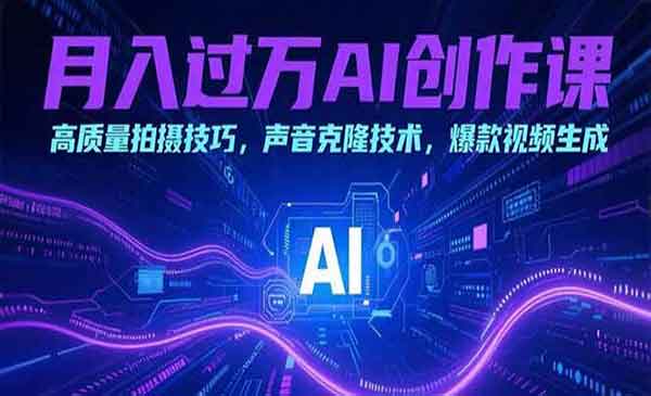（三网2377期）AI数字人创作课