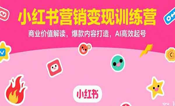 （三网2378期）小红书营销变现