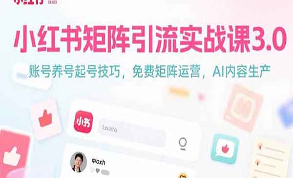 （三网2379期）小红书矩阵引流实战